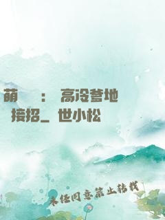 萌寶歸來： 高冷爹地請接招